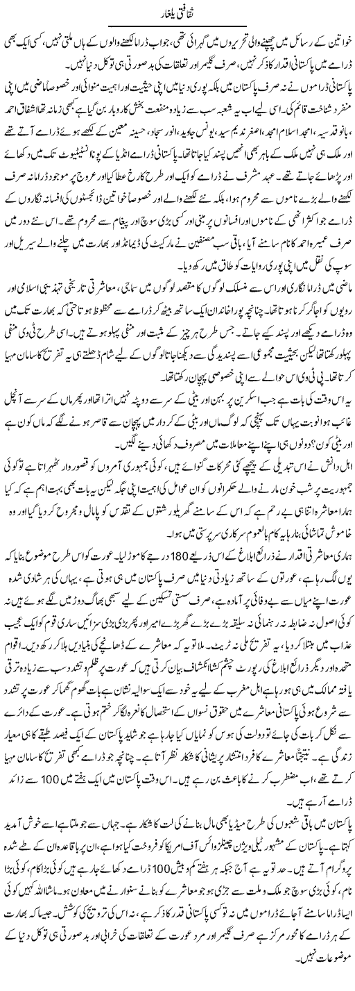 Saqafti Yalghar | Shaheen Rehman | Daily Urdu Columns