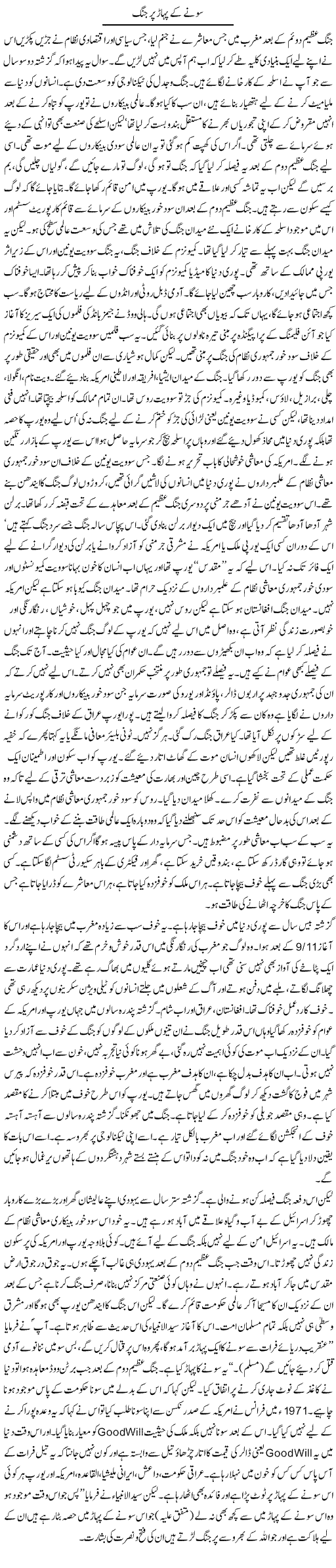 Sonay Ke Pahar Par Jung (1) | Orya Maqbool Jan | Daily Urdu Columns