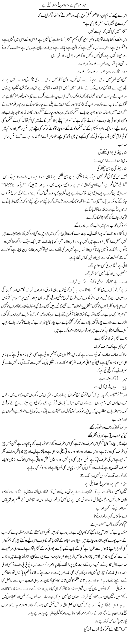 Sabz Mosam Hai, Hawa Surkh, Fiza Neeli Hai | Saad Ullah Jan Barq | Daily Urdu Columns
