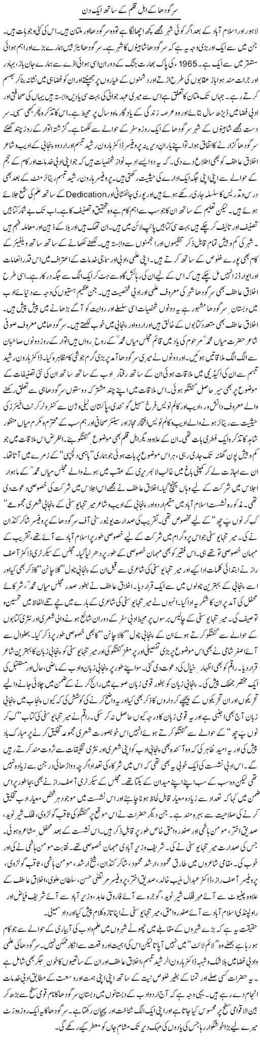 Sargodha ke ahle qalam ke sath aik din | Shehbaz Anwar Khan | Daily Urdu Columns