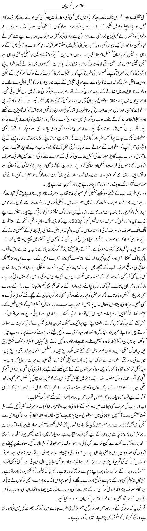Natiqa Sar Ba Gireban (1) | Raees Fatima | Daily Urdu Columns