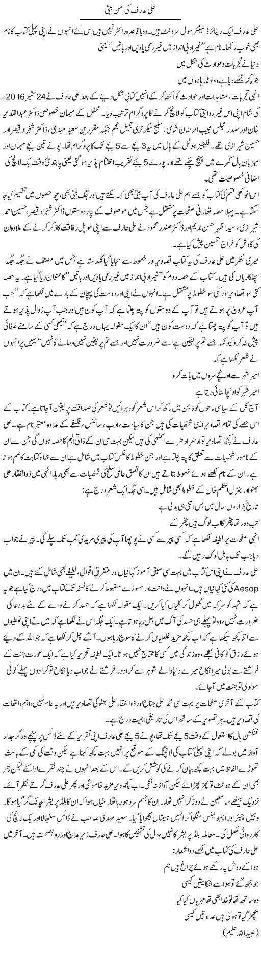 Ali Arif Ki Mann Beete | Hameed Ahmad Sethi | Daily Urdu Columns