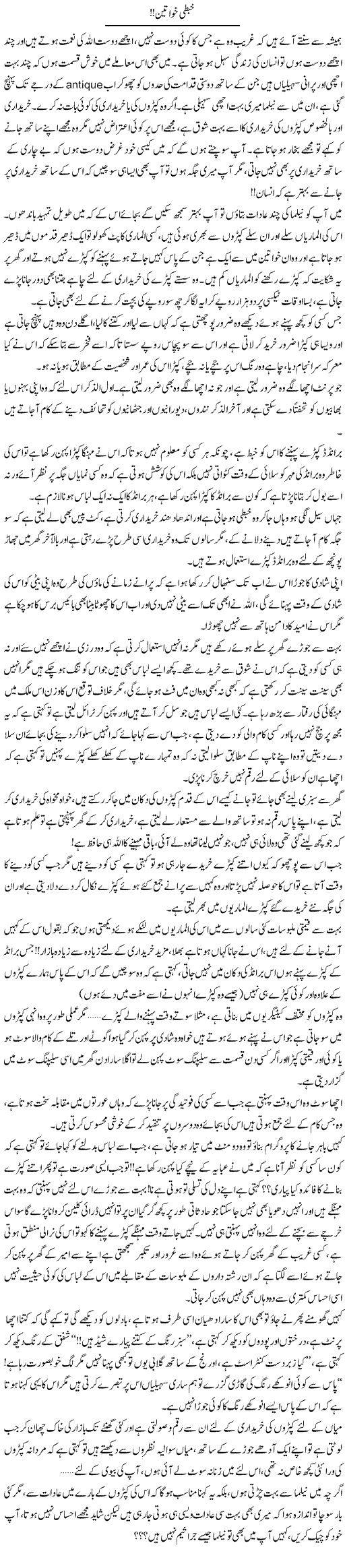 Khabti Khawateen | Shereen Haider | Daily Urdu Columns