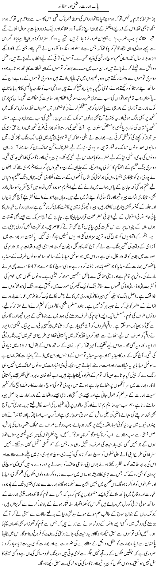 Pak bharat dushmani aor aqaid | Dr. Afaan Qaiser | Daily Urdu Columns