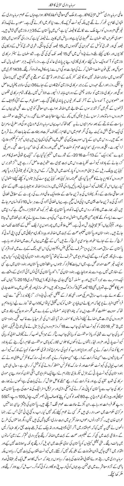 Sarmaya Dari Tanazzuli Ka Shikaar | Zubair Rehman | Daily Urdu Columns