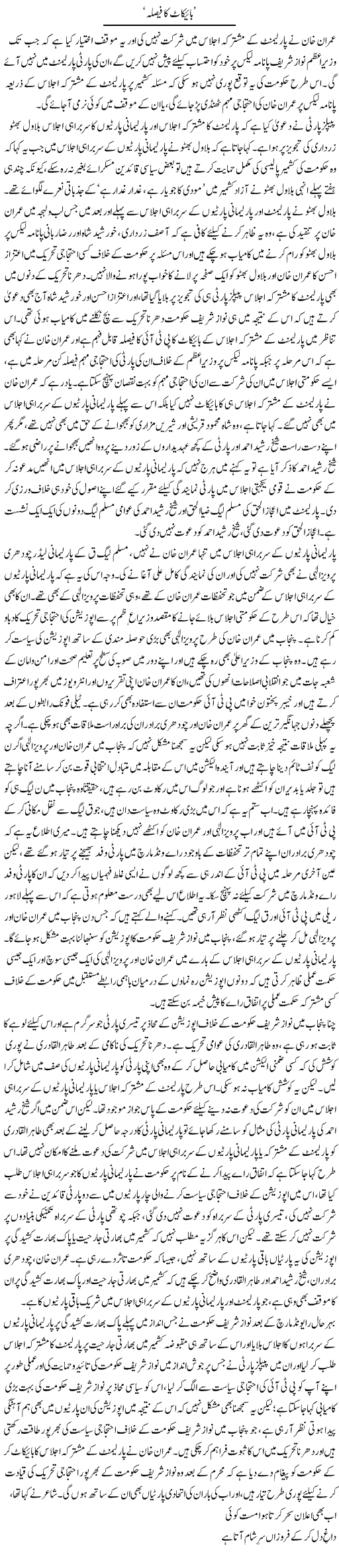 Boycott Ka Faisla | Asghar Abdullah | Daily Urdu Columns