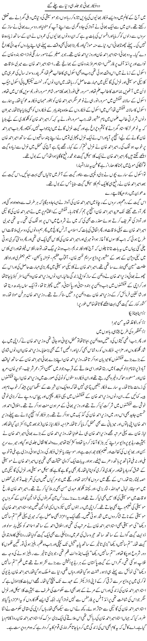 Do Fankar Bhai Jo Jald Hi Dunya Say Chalay Gae | Younus Hamdam | Daily Urdu Columns