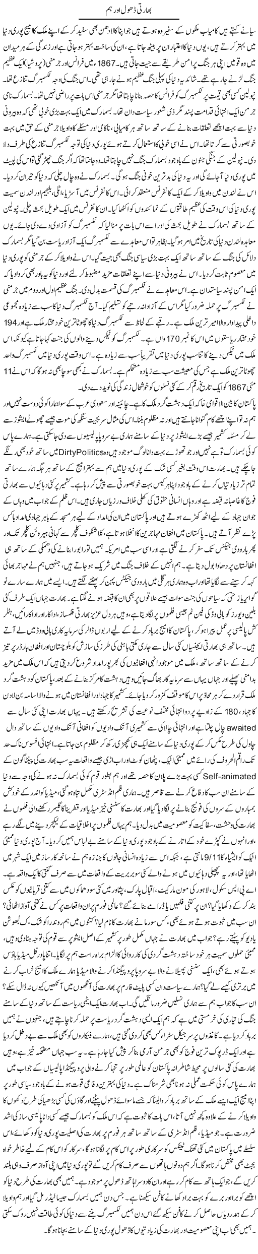 Bharti Dhol Aor Hum | Dr. Afaan Qaiser | Daily Urdu Columns