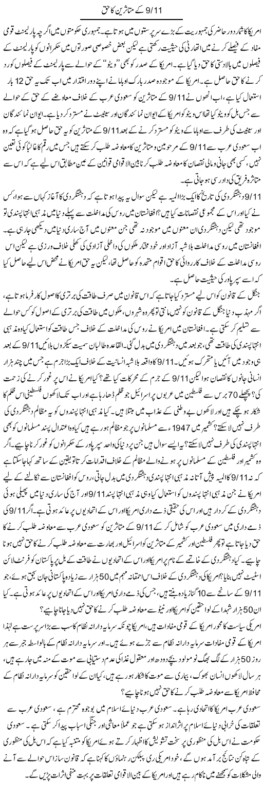 9/11 Ke Mutasireen Ka Haq | Zahir Akhter Bedi | Daily Urdu Columns