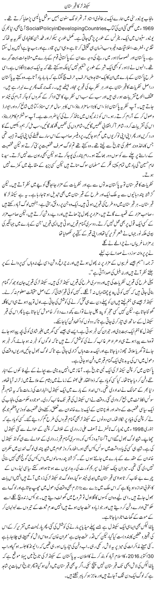 Scandals Ka Qabristan | Orya Maqbool Jan | Daily Urdu Columns