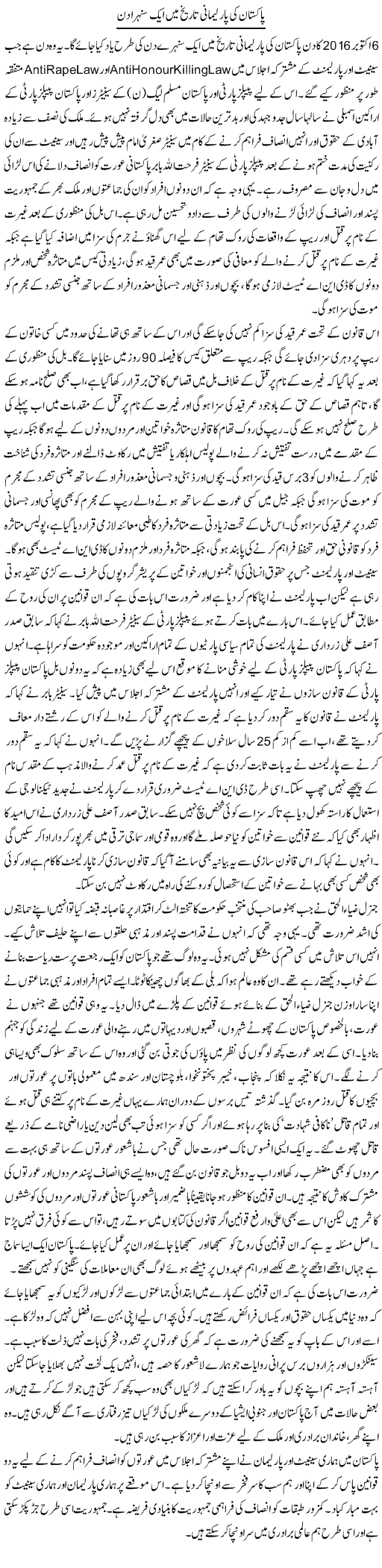 Pakistan Ki Parlimani Tareekh Mein Aik Sunehra Din | Zahida Hina | Daily Urdu Columns