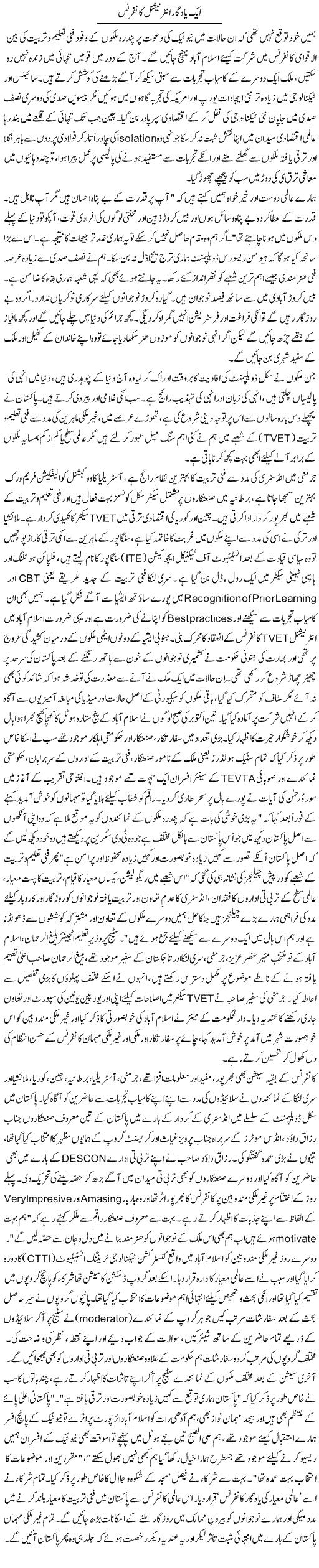 Aik Yaadgar International Conference | Zulfiqar Ahmed Cheema | Daily Urdu Columns