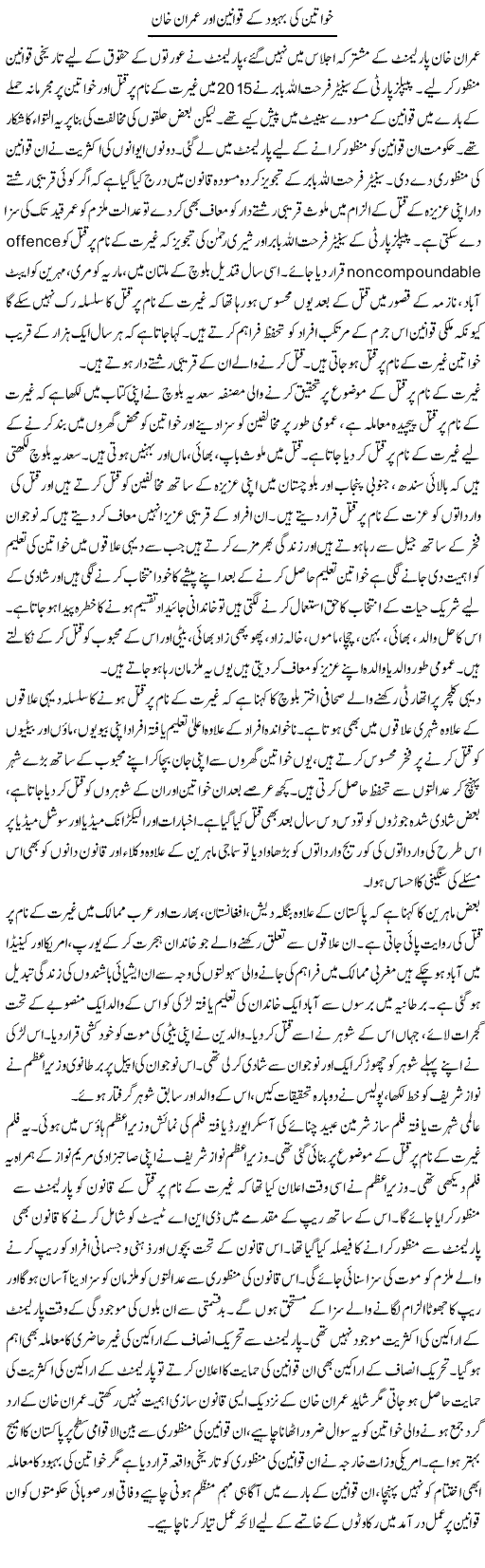 Khawateen Ki Behbood Ke Qawaneen Aur Imran Khan | Tausif Ahmad Khan | Daily Urdu Columns