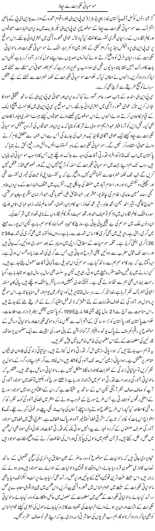Mosmyati Taghayuraat Se Bachao | Shabbir Arman | Daily Urdu Columns
