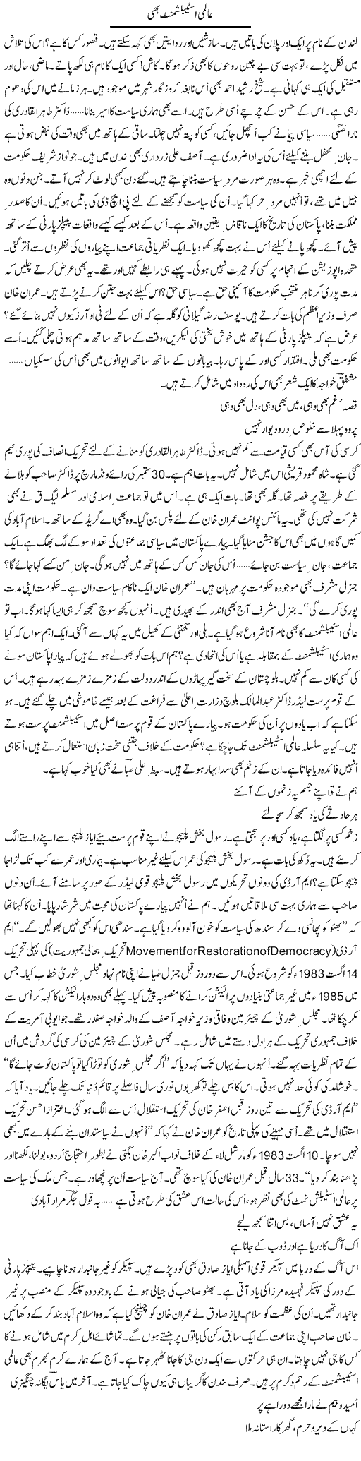 Aalmi establishment bhi | Ejaz Hafeez Khan | Daily Urdu Columns