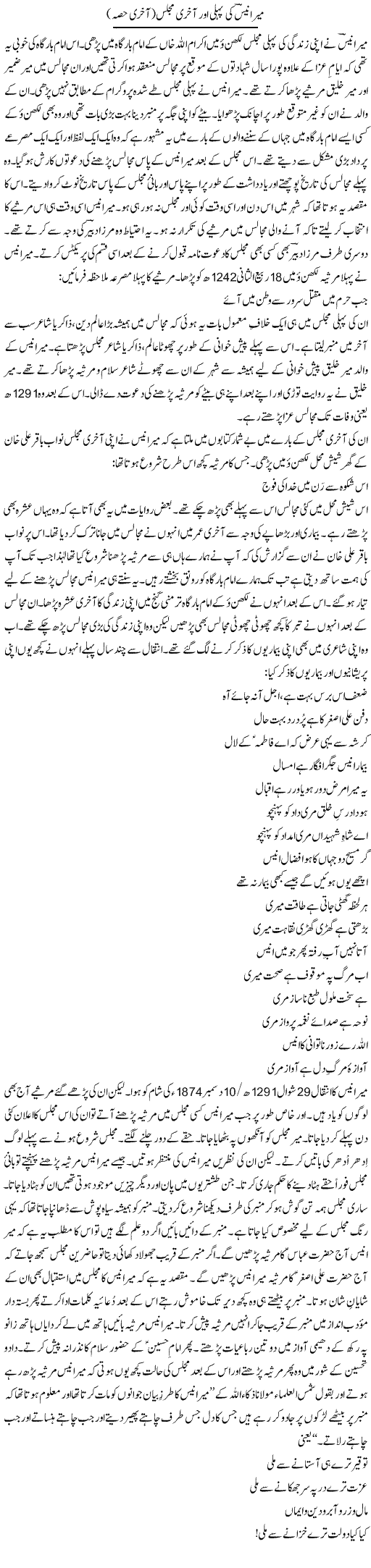 Mir Anees Ki Pehli Aor Aakhri Majlis (2) | Shakir Hussain Shakir | Daily Urdu Columns