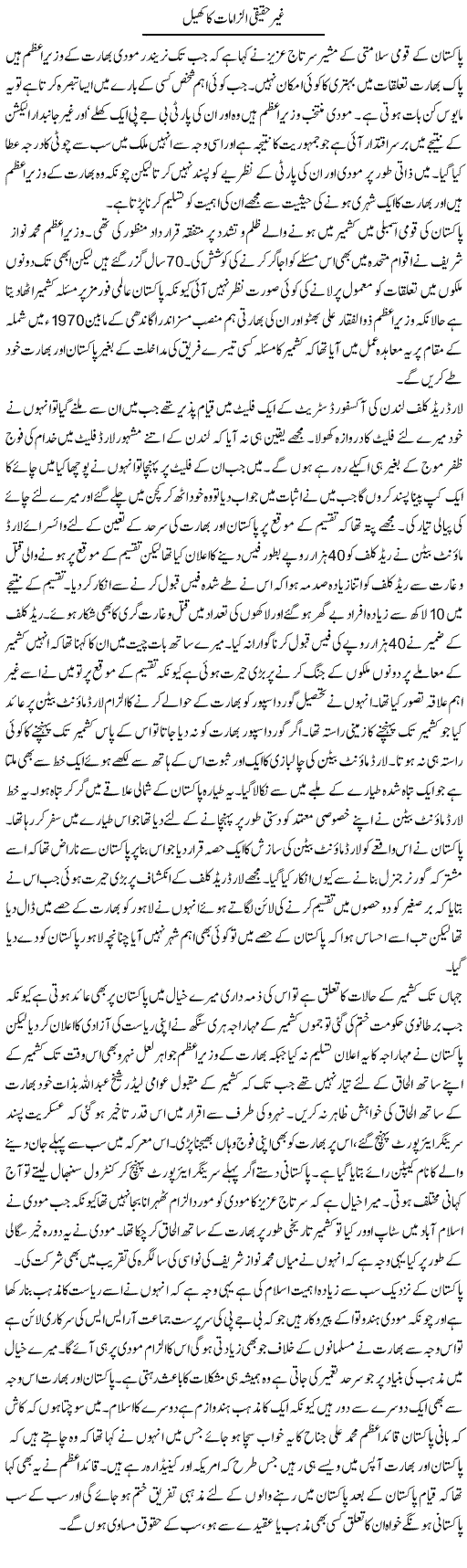Ghair Haqiqi Ilzamat Ka Khail | Kuldip Nayar | Daily Urdu Columns
