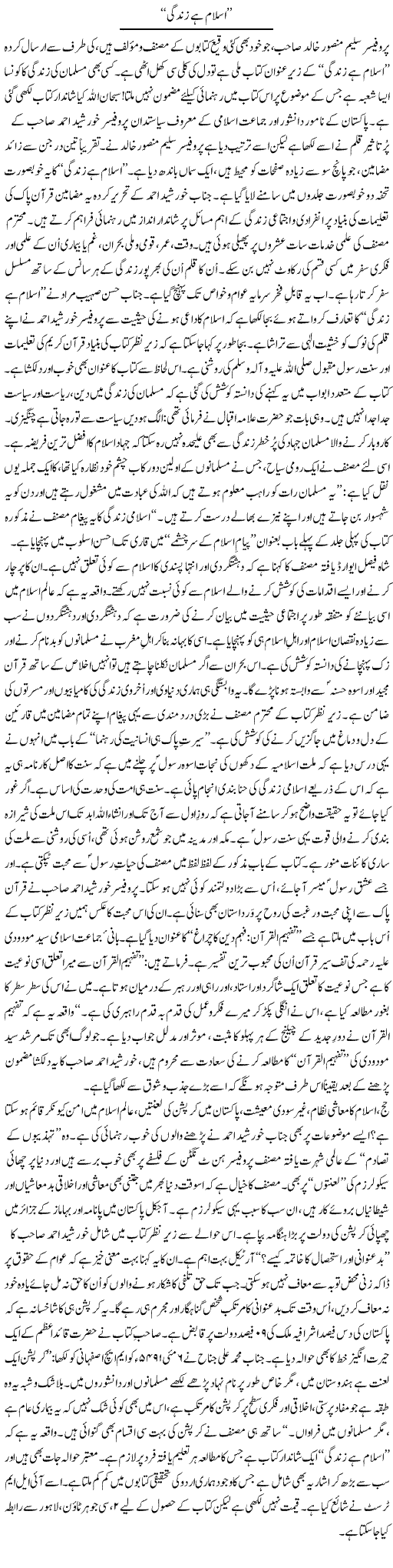 Islam Hai Zindagi | Tanveer Qaisar Shahid | Daily Urdu Columns