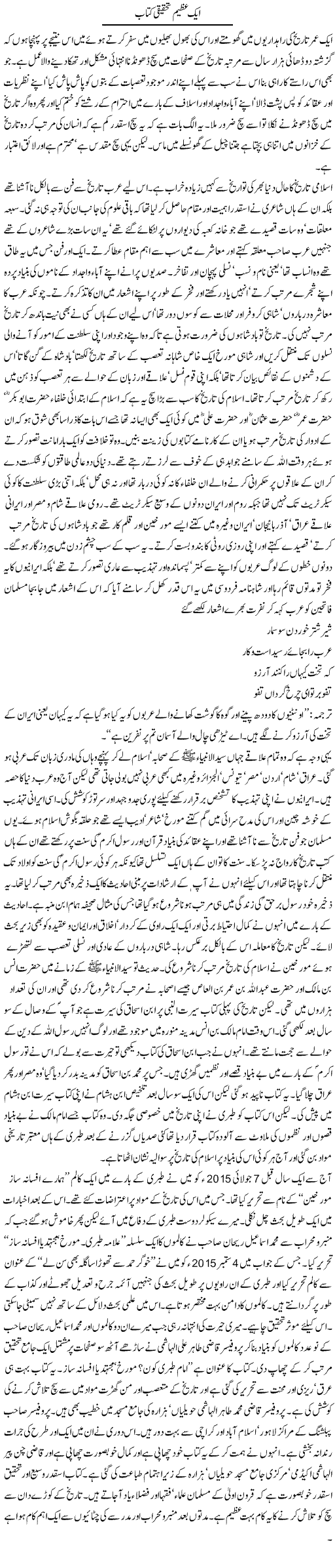 Aik Azeem Tehqeeqi Kitab | Orya Maqbool Jan | Daily Urdu Columns