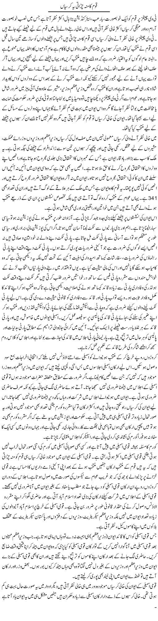 Qoum Ka Munh Chirati Ye Kursian | Muhammad Saeed Araeen | Daily Urdu Columns