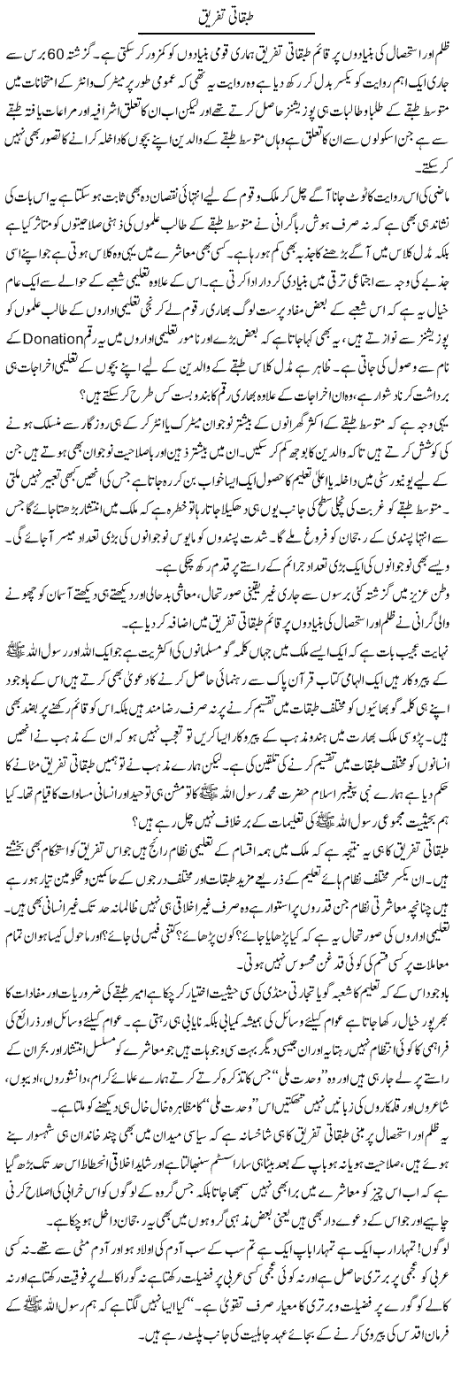 Tabqati Tafreeq | Shaheen Rehman | Daily Urdu Columns