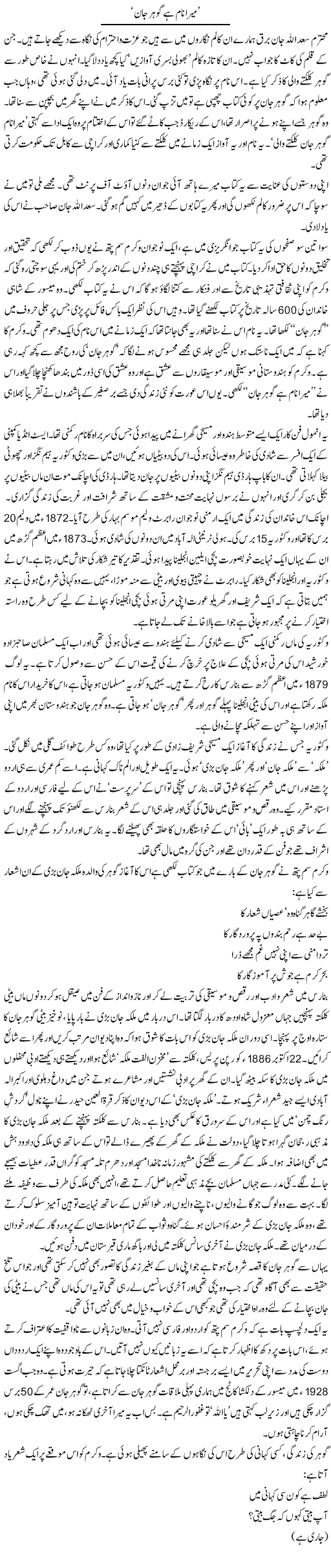 Mera Naam Hai Gohar Jaan | Zahida Hina | Daily Urdu Columns