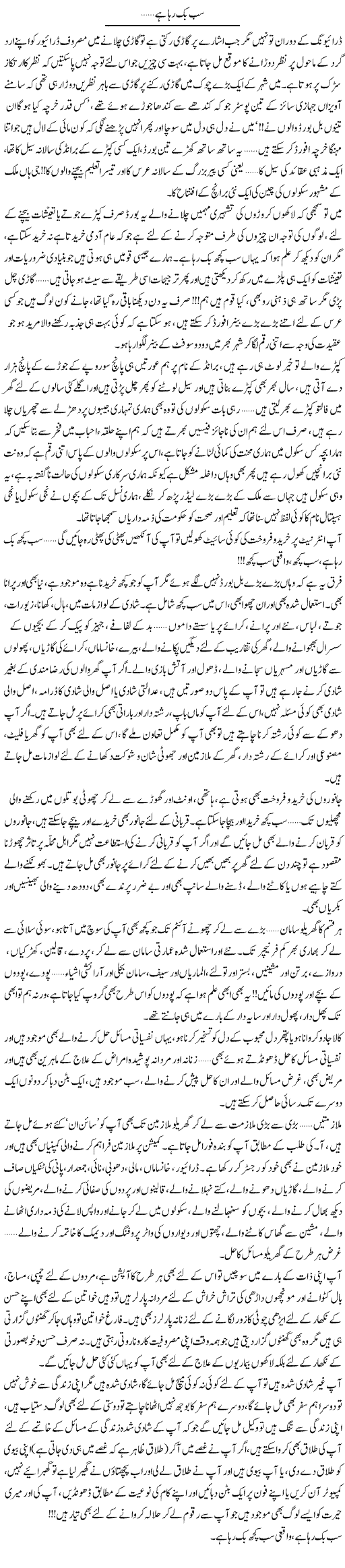 Sub Bik Raha Hai | Shereen Haider | Daily Urdu Columns