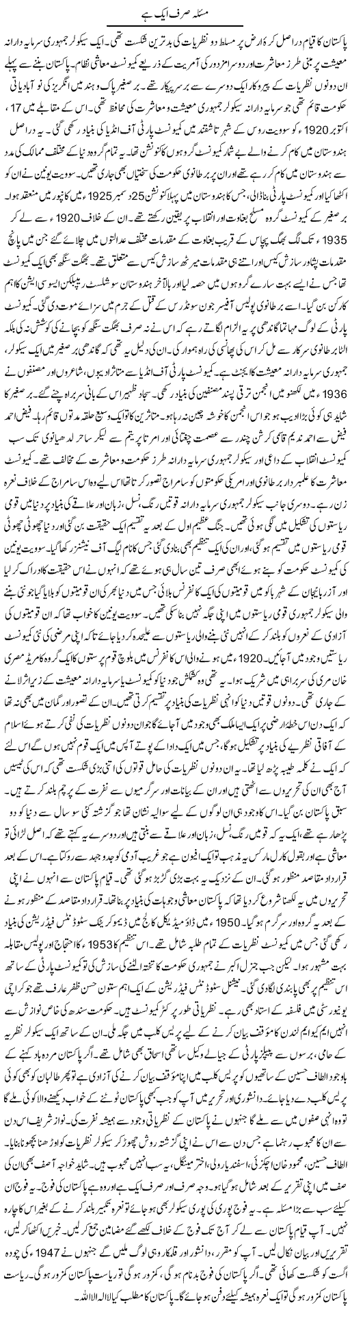 Masla Sirf Aik Hai | Orya Maqbool Jan | Daily Urdu Columns