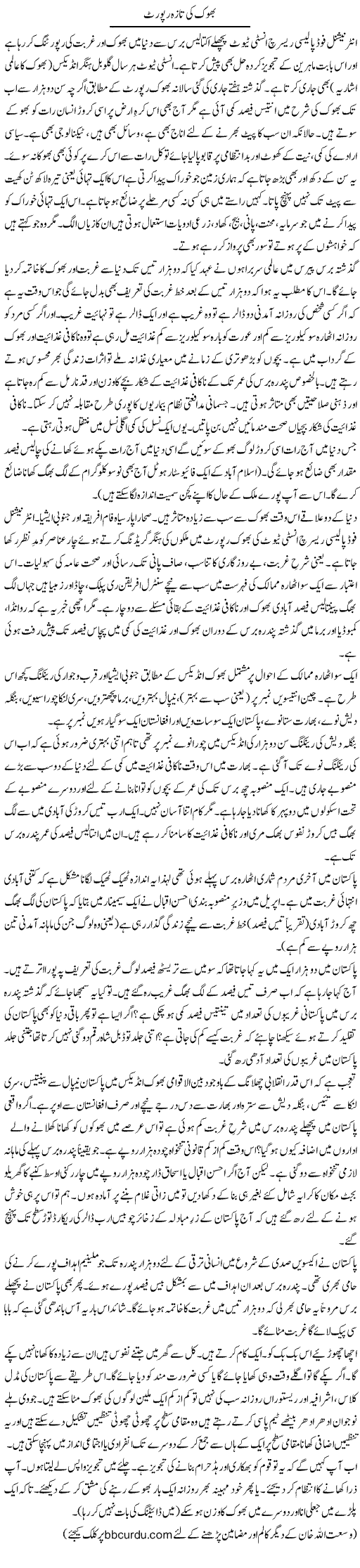 Bhook Ki Taaza Report | Wusat Ullah Khan | Daily Urdu Columns