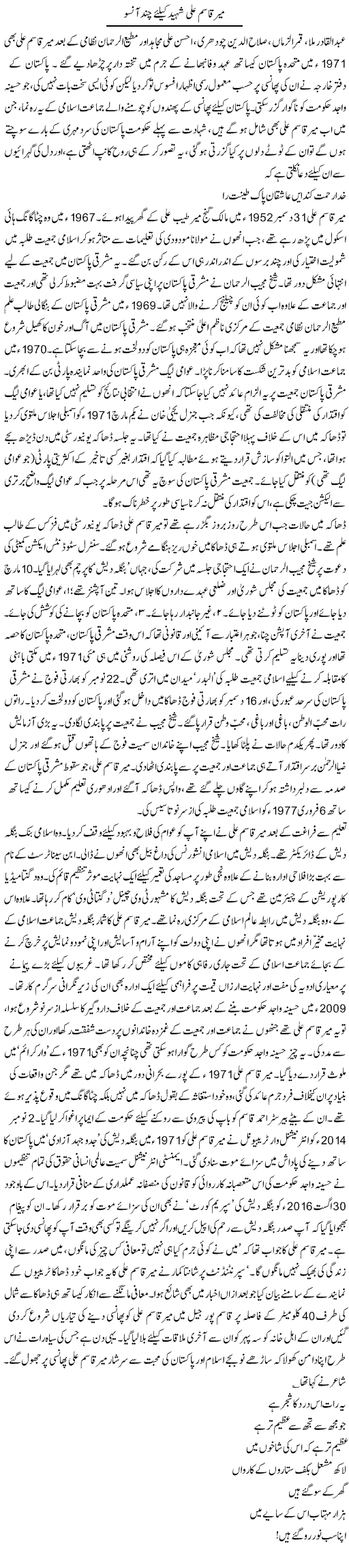 Mir Qasim Ali Shaheed Ke Lye Chand Aansu | Asghar Abdullah | Daily Urdu Columns