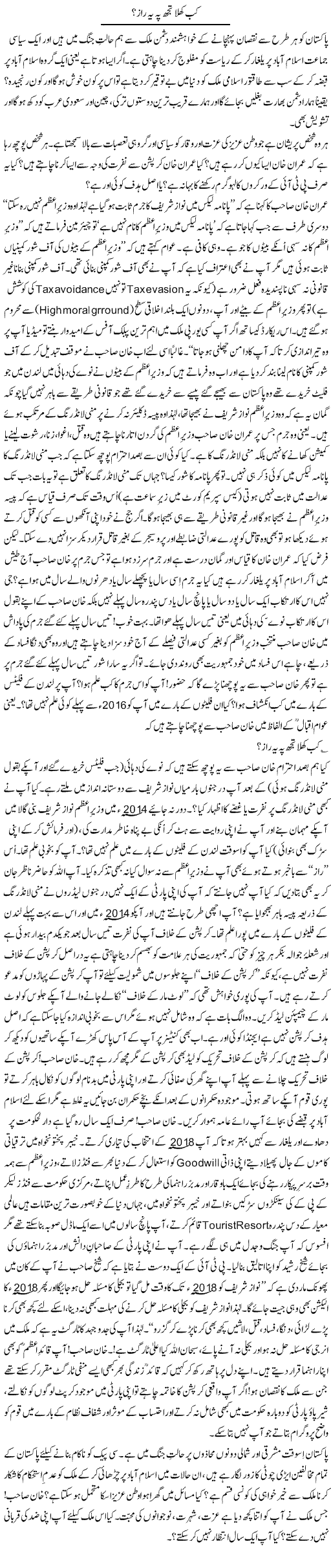 Kab Khula Tujh Pe Ye Raaz? | Zulfiqar Ahmed Cheema | Daily Urdu Columns