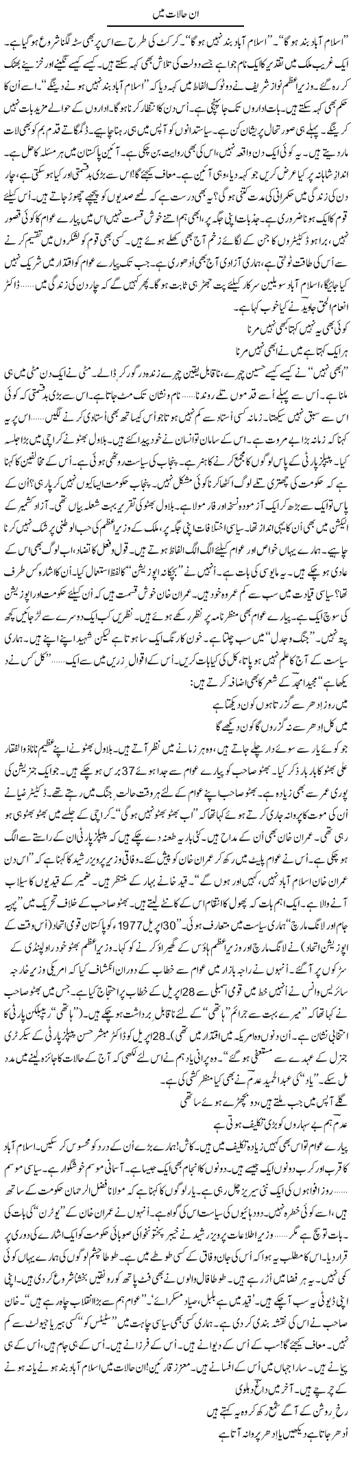 In Halaat Main | Ejaz Hafeez Khan | Daily Urdu Columns