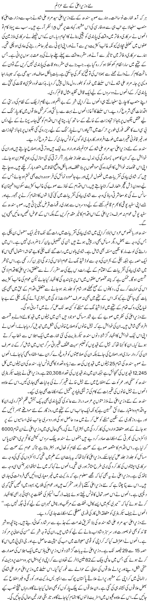 Nae Wazir Aala Ke Nae Azaaim | Shakeel Farooqi | Daily Urdu Columns