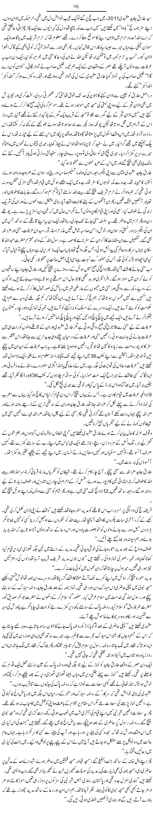 Bulawa | Rafi Ul Zaman Zubairi | Daily Urdu Columns