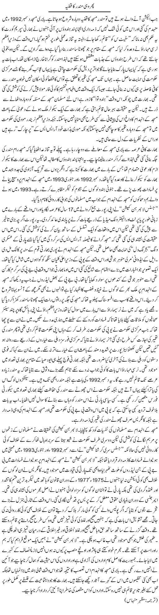 Phir Wohi Mandir Ka Qazia | Kuldip Nayar | Daily Urdu Columns