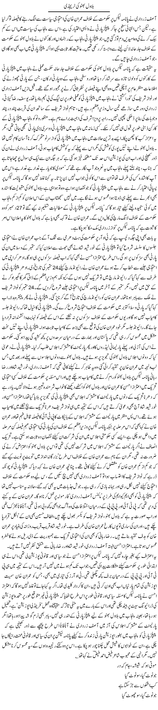 Bilawal Bhutto Ki Tragedy | Asghar Abdullah | Daily Urdu Columns