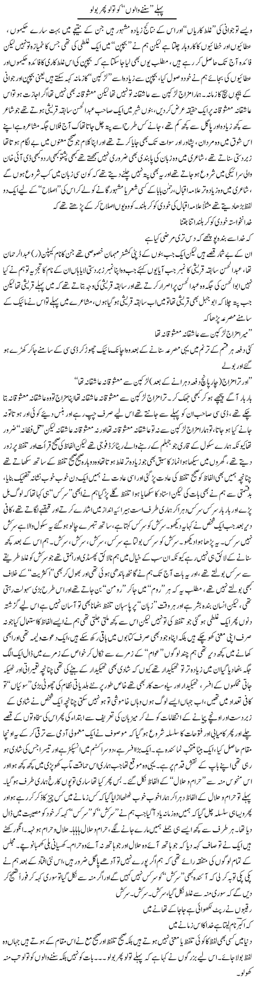 Pehlay Sunnay Walon Ko Tolo Phir Bolo | Saad Ullah Jan Barq | Daily Urdu Columns