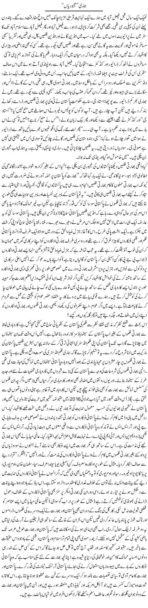 Hamari Majburiyan | Tanveer Qaisar Shahid | Daily Urdu Columns