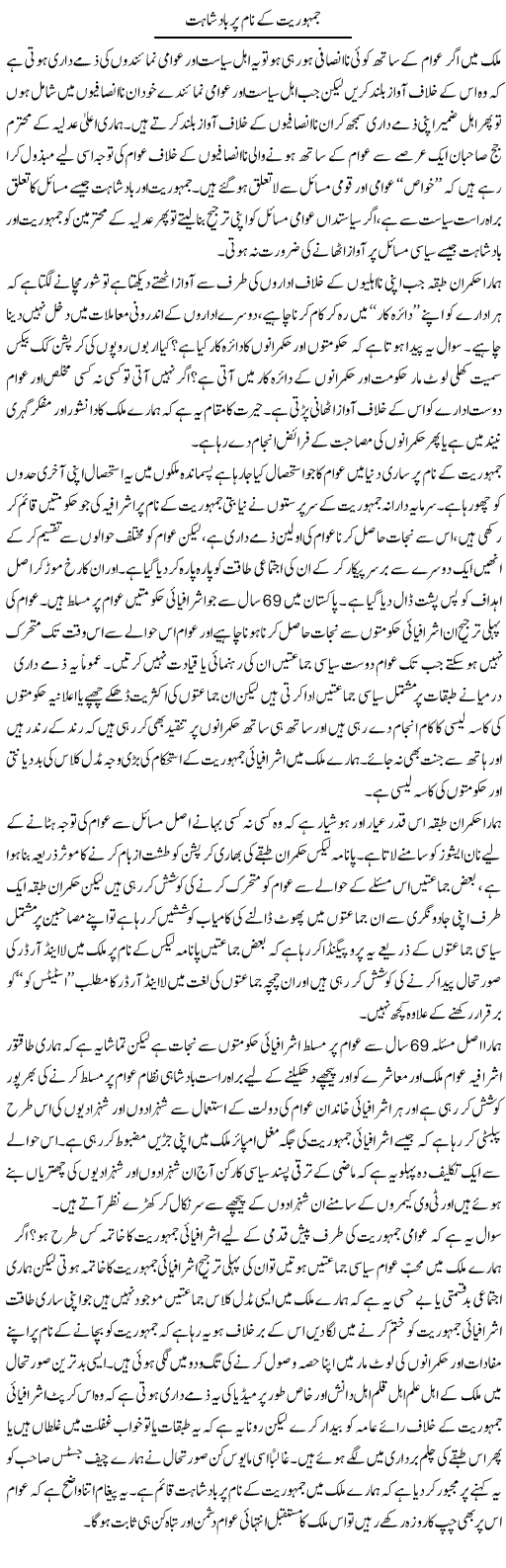 Jamhuriat Ke Naam Par Badshahat | Zahir Akhter Bedi | Daily Urdu Columns