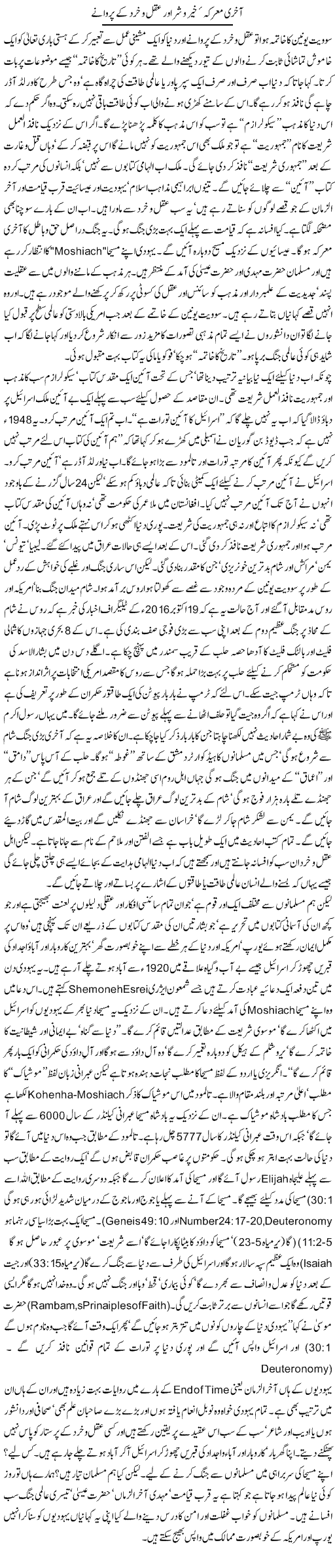Aakhri Marka Khair O Shar Aor Aqal O Khirad Ke Parwane | Orya Maqbool Jan | Daily Urdu Columns