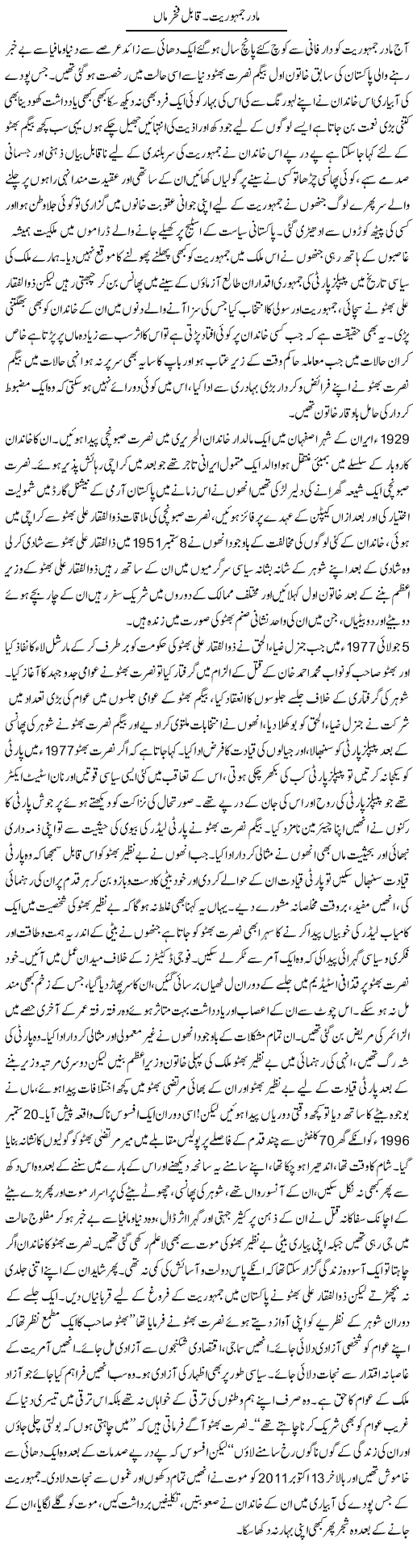 Madar e Jamhuriat. Qabil Fakhar Maan | Aini Niazi | Daily Urdu Columns