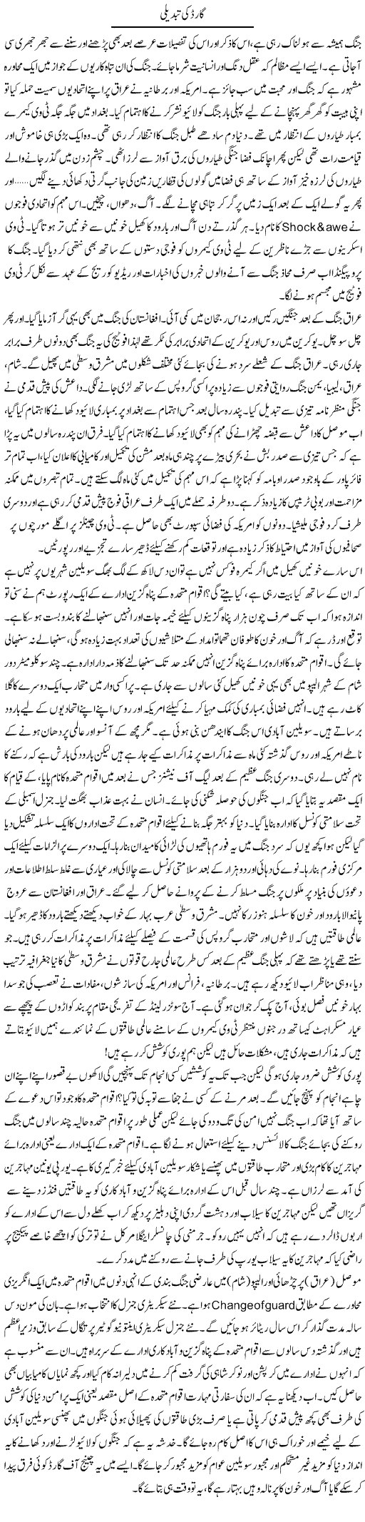 Guard Ki Tabdeeli | Khalid Mehmood Rasool | Daily Urdu Columns