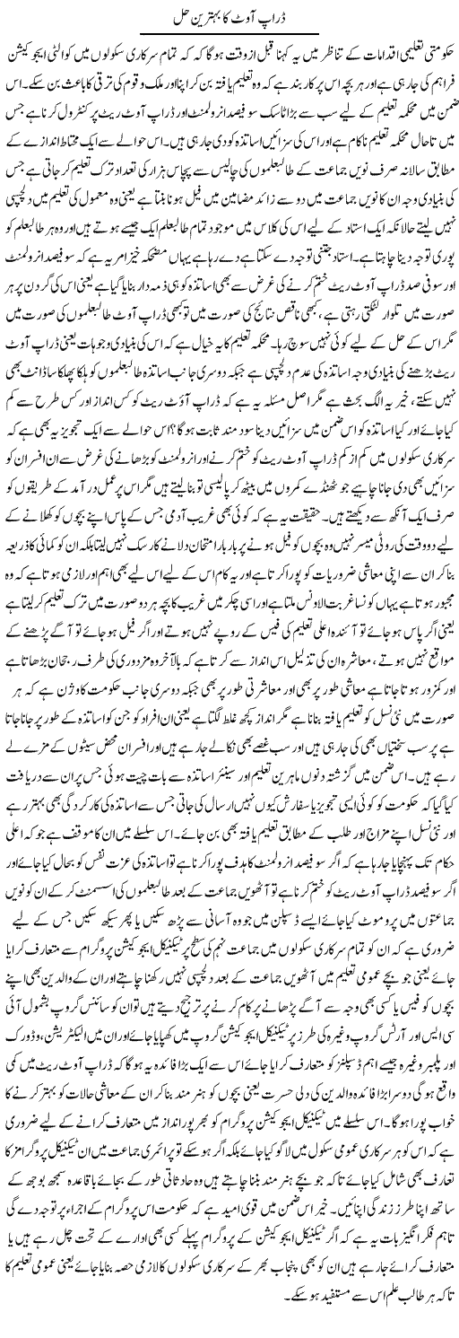 Drop Out Ka Behtareen Hal | Yousaf Abbasi | Daily Urdu Columns