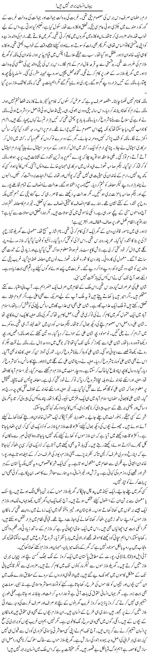 Yahan Insan Barabar Nahi Hain! | Rao Manzar Hayat | Daily Urdu Columns