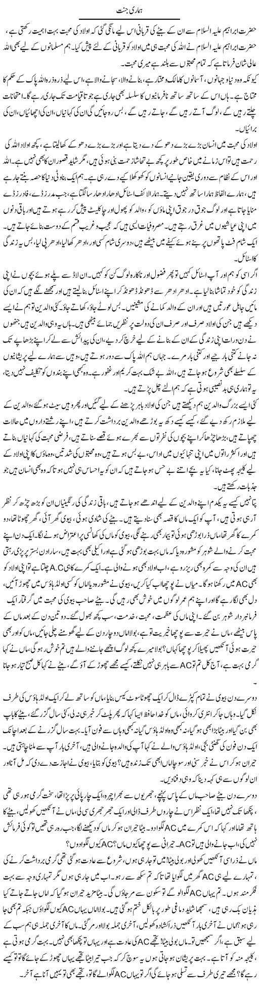 Hamari Jannat | Farah Naz | Daily Urdu Columns