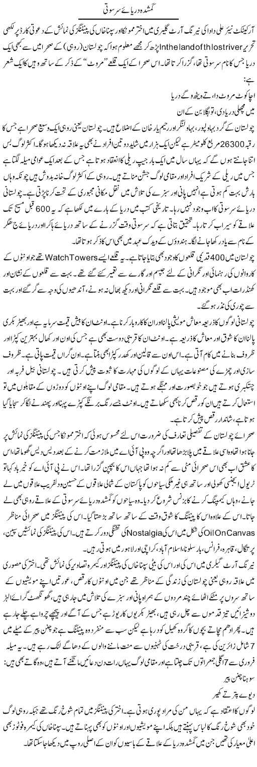 Gumshuda Daryaye Sarswati | Hameed Ahmad Sethi | Daily Urdu Columns