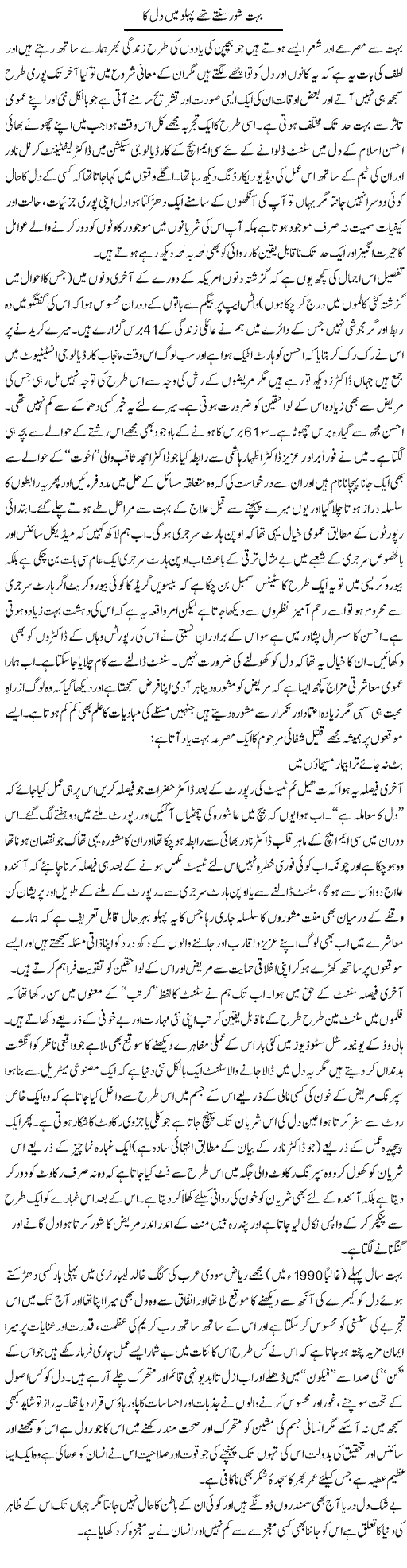 Bohat Shore Sunte Thay Pehlu Main Dil Ka | Amjad Islam Amjad | Daily Urdu Columns