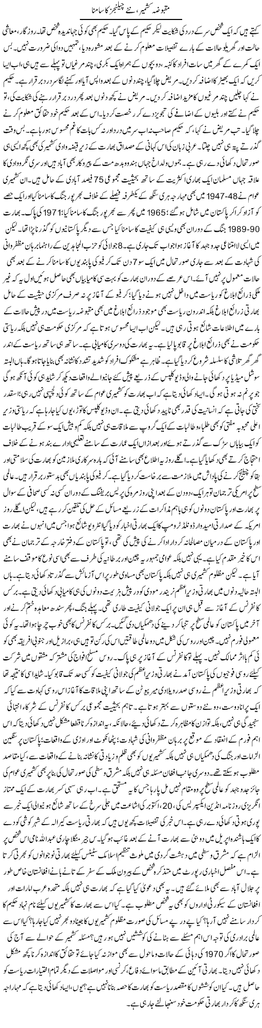 Maqbooza Kashmir, Nae Challenges Ka Saamna | Muhammad Haroon | Daily Urdu Columns