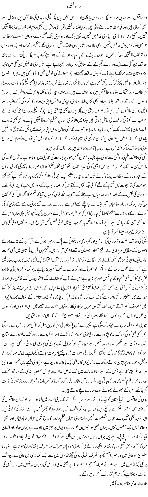 Do Taaqtain | Musa Raza Afandi | Daily Urdu Columns