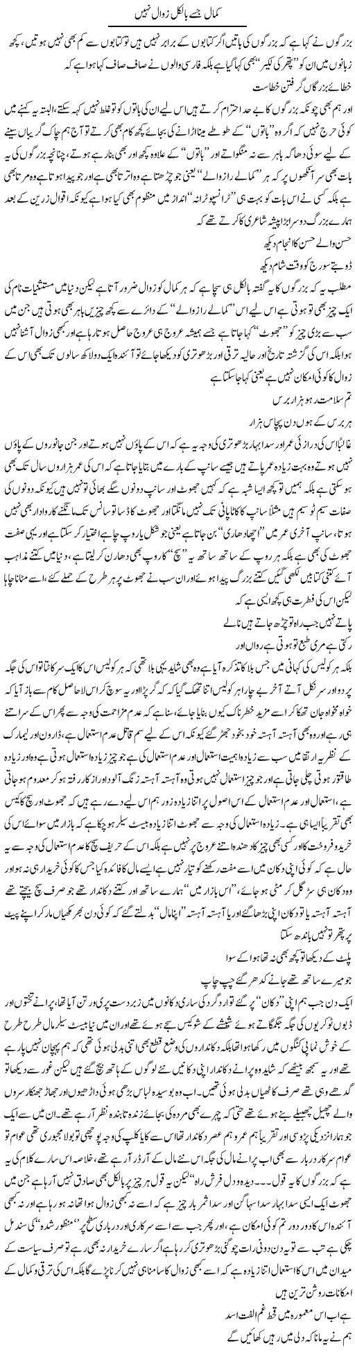 Kamal Jisay Bilkul Zawal Nahi | Saad Ullah Jan Barq | Daily Urdu Columns